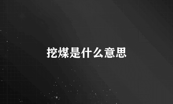 挖煤是什么意思