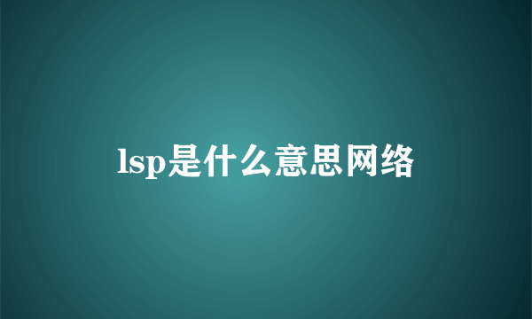 lsp是什么意思网络