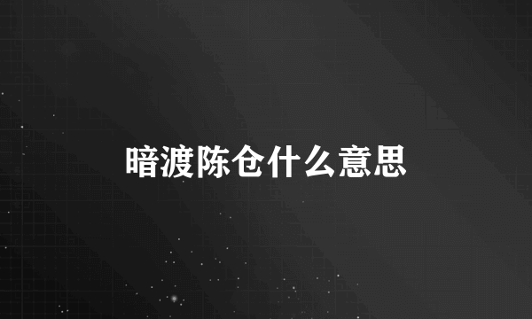 暗渡陈仓什么意思