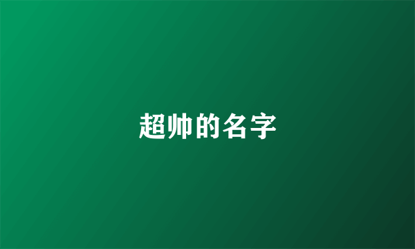 超帅的名字