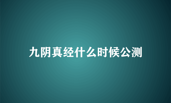 九阴真经什么时候公测