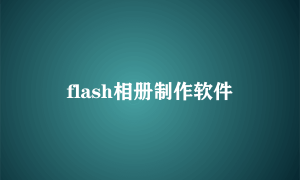 flash相册制作软件