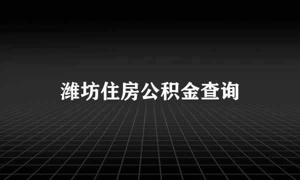 潍坊住房公积金查询