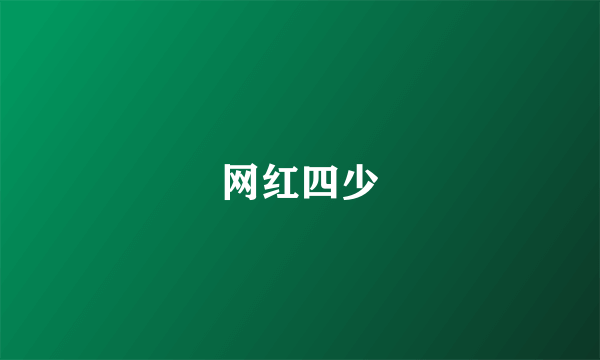 网红四少