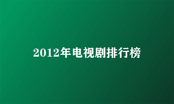 2012年电视剧排行榜