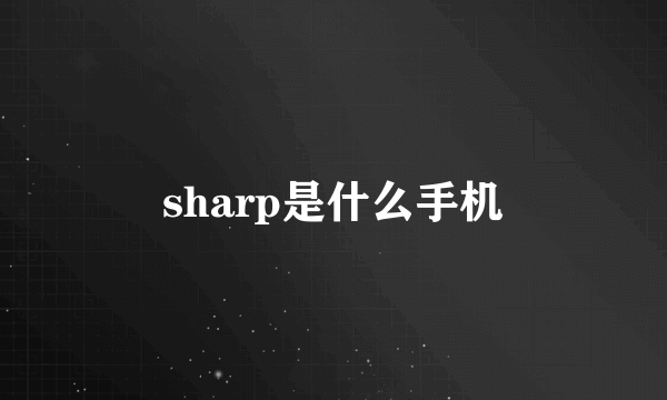 sharp是什么手机