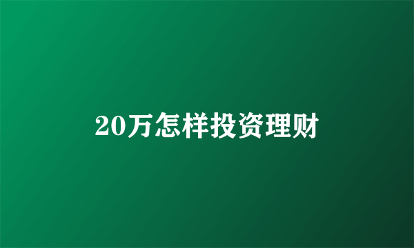 20万怎样投资理财