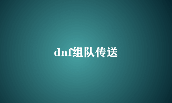 dnf组队传送