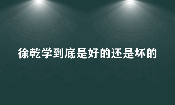 徐乾学到底是好的还是坏的