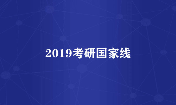 2019考研国家线