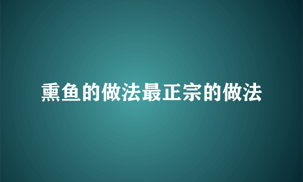 熏鱼的做法最正宗的做法