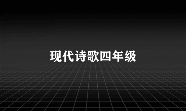 现代诗歌四年级