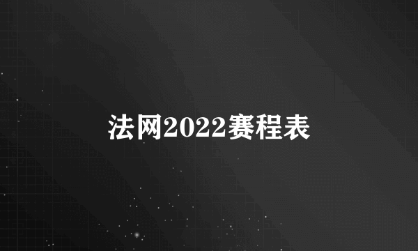 法网2022赛程表