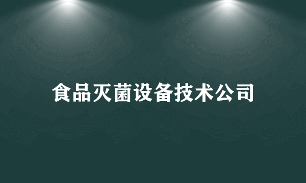 食品灭菌设备技术公司