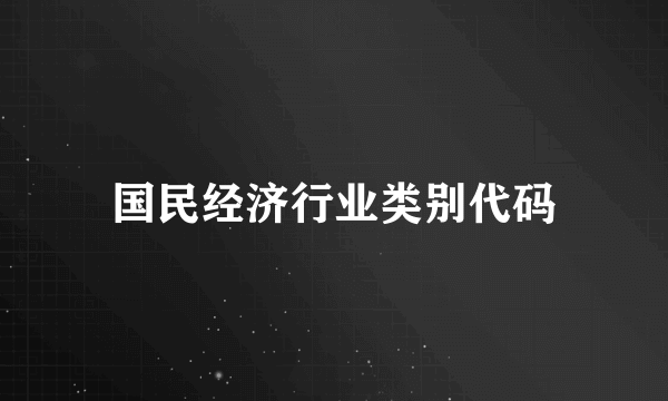 国民经济行业类别代码