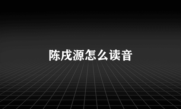 陈戌源怎么读音