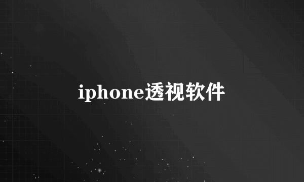 iphone透视软件