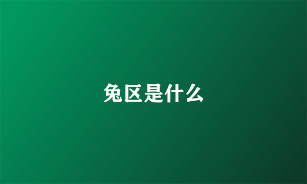 兔区是什么