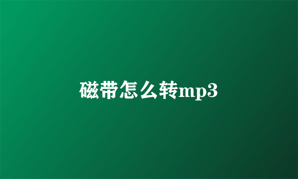 磁带怎么转mp3