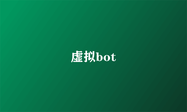 虚拟bot