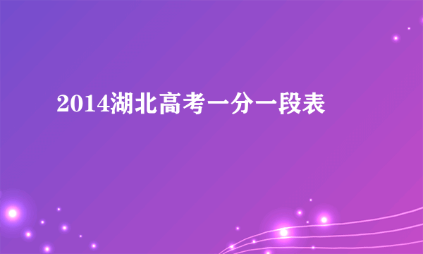 2014湖北高考一分一段表