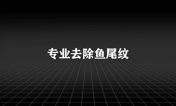 专业去除鱼尾纹