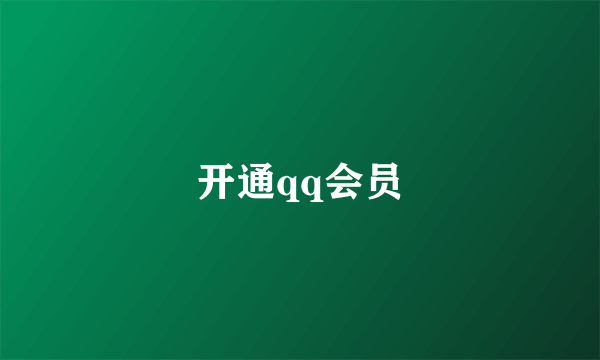 开通qq会员