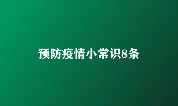 预防疫情小常识8条