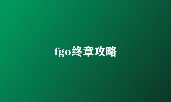 fgo终章攻略