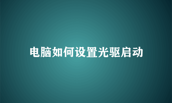 电脑如何设置光驱启动