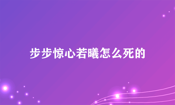 步步惊心若曦怎么死的