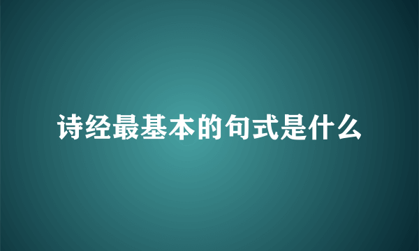 诗经最基本的句式是什么