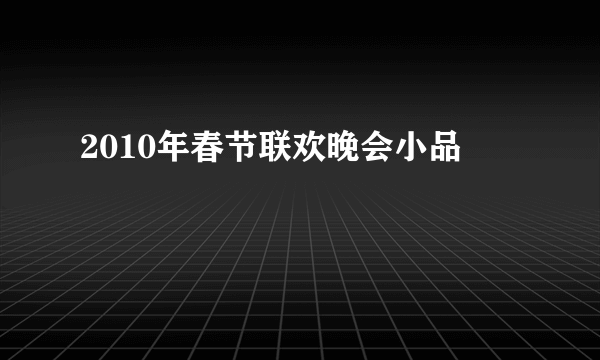 2010年春节联欢晚会小品