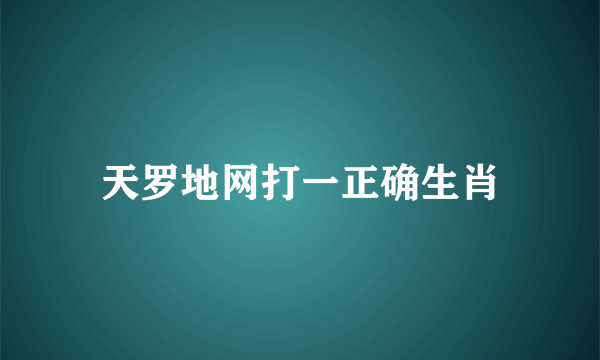 天罗地网打一正确生肖