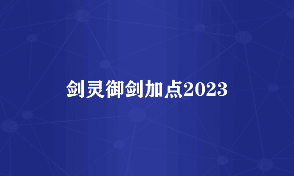 剑灵御剑加点2023