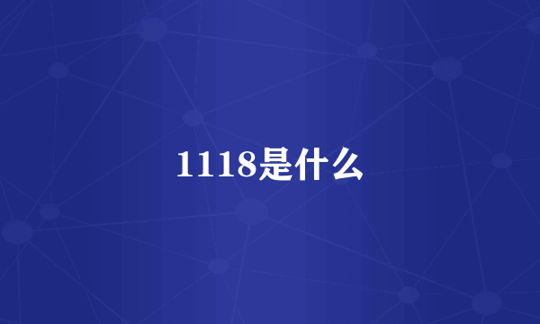 1118是什么