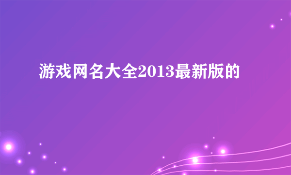 游戏网名大全2013最新版的