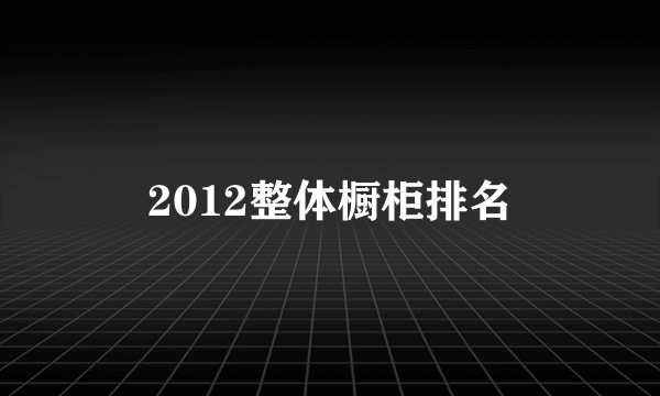 2012整体橱柜排名