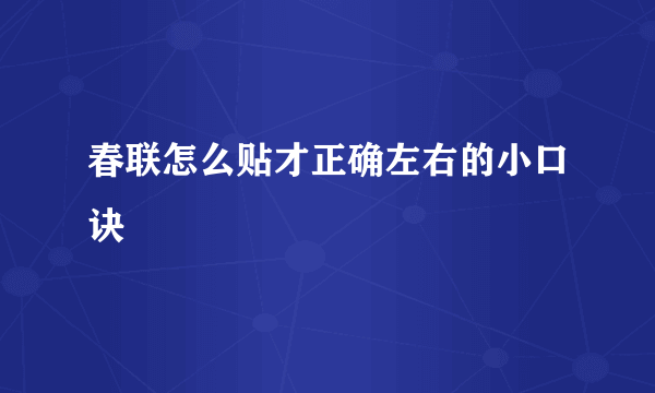 春联怎么贴才正确左右的小口诀