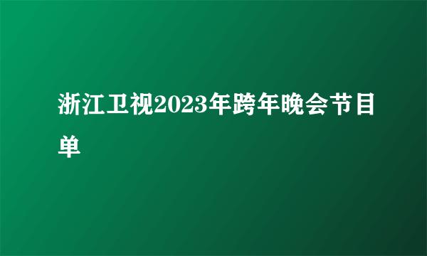 浙江卫视2023年跨年晚会节目单