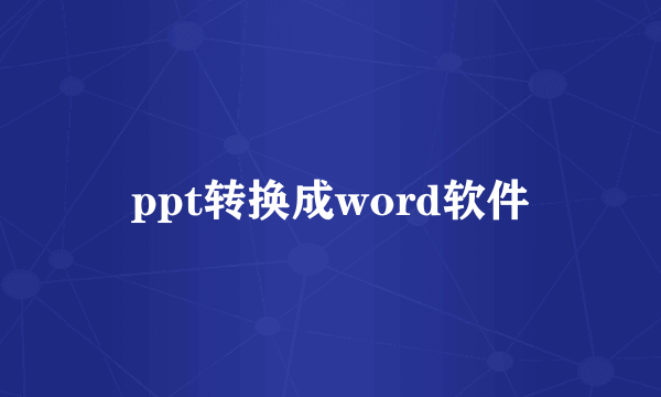 ppt转换成word软件