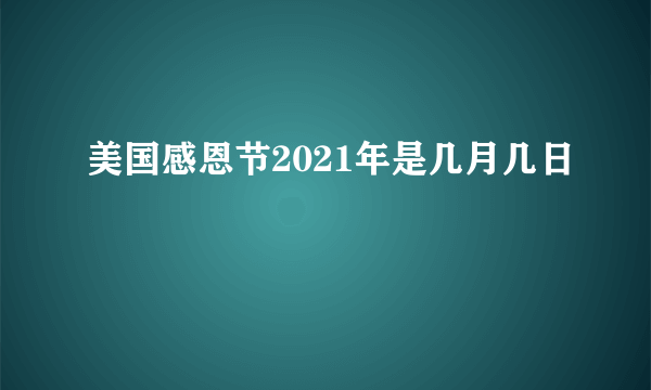 美国感恩节2021年是几月几日