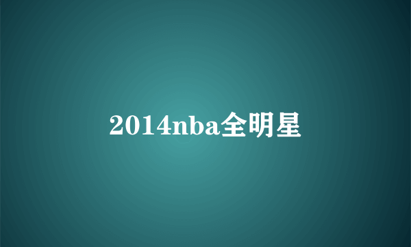 2014nba全明星