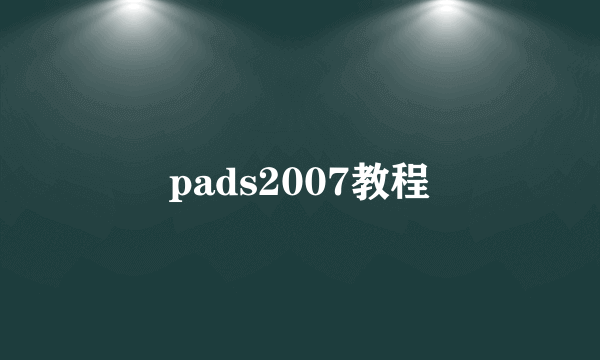 pads2007教程