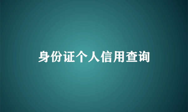 身份证个人信用查询