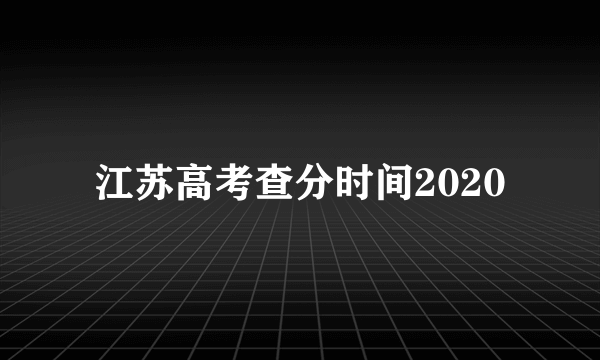 江苏高考查分时间2020