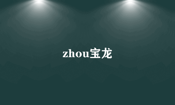 zhou宝龙