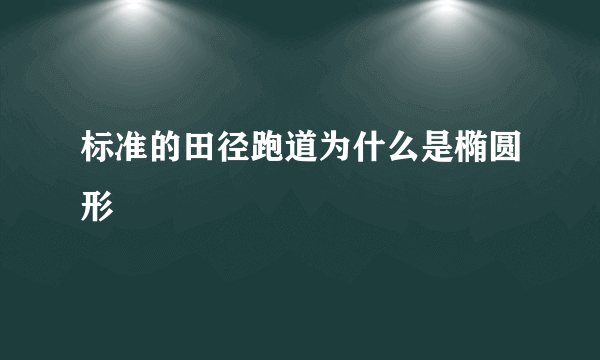 标准的田径跑道为什么是椭圆形