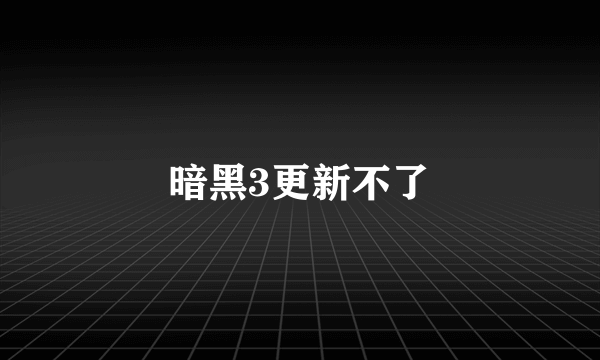 暗黑3更新不了