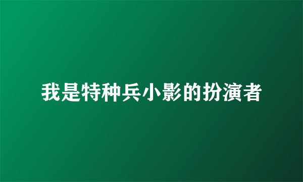 我是特种兵小影的扮演者